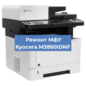 Замена тонера на МФУ Kyocera M3860IDNF в Волгограде